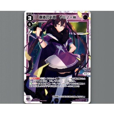 画像1: 創造の針姫 ヤミノ＝III