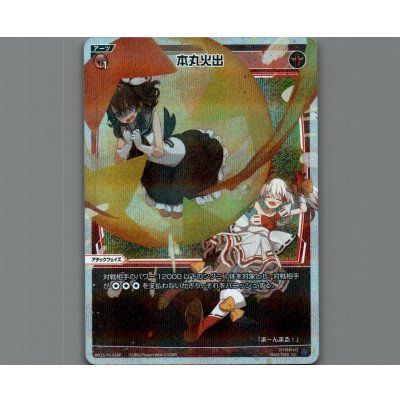 画像1: 本丸火出(パラ)