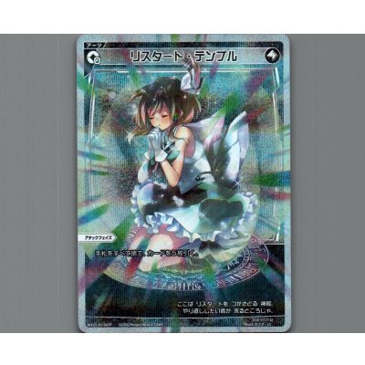 画像1: リスタート・テンプル(パラ)