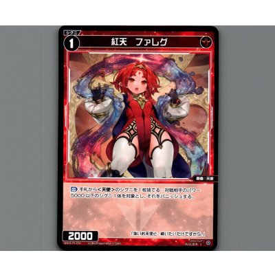画像1: 紅天　ファレグ