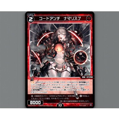 画像1: コードアンチ　ナマリスプ