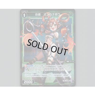 画像1: 小装　オニカナボウ(パラ)