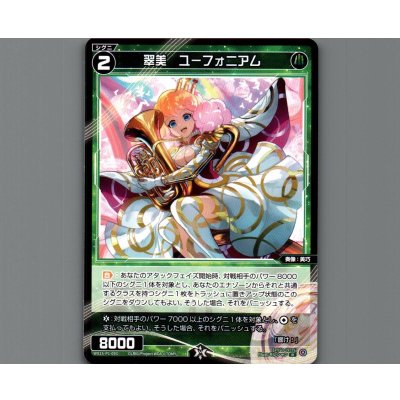 画像1: 翠美　ユーフォニアム