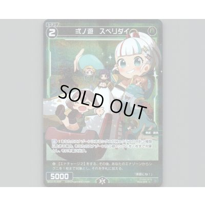 画像1: 弍ノ遊　スベリダイ(パラ)