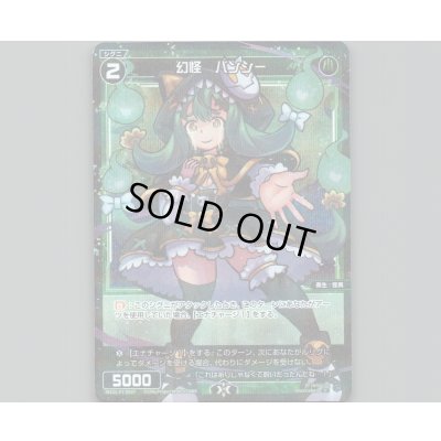 画像1: 幻怪　バンシー(パラ)