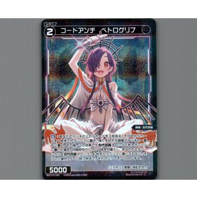 画像1: コードアンチ　ペトログリフ(パラ)