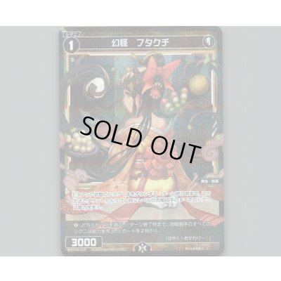 画像1: 幻怪　フタクチ(パラ)