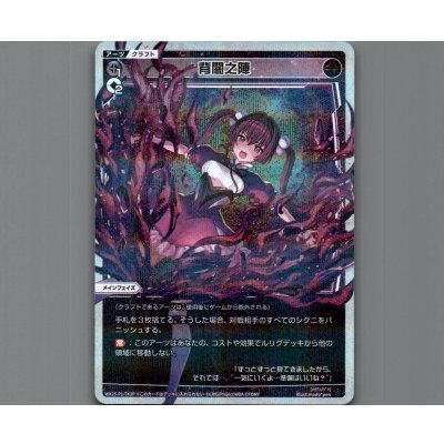 画像1: 背闇之陣(パラ)