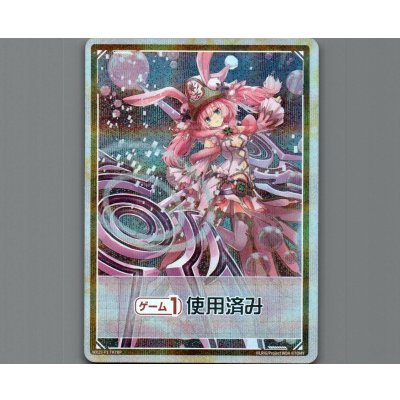 画像1: 《ゲーム１回》使用済み(パラ)