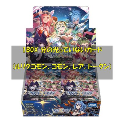 画像1: RESONANCE SELECTOR 光っていないカード1BOX分(LC,R,C,TK)