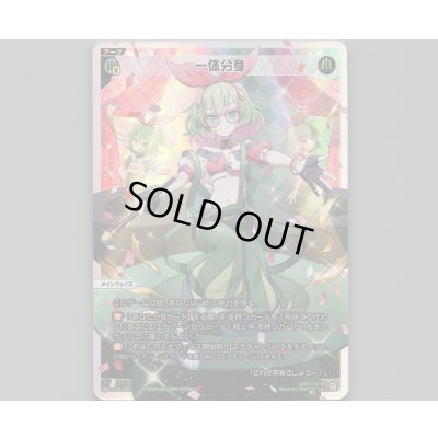 画像1: 一体分身