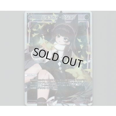 画像1: バタフライ・ビジョン(パラ)