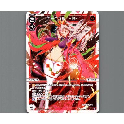 画像1: カーニバル ー選ー