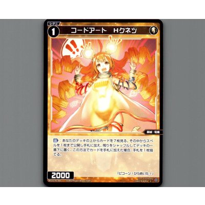 画像1: コードアート Hクネツ
