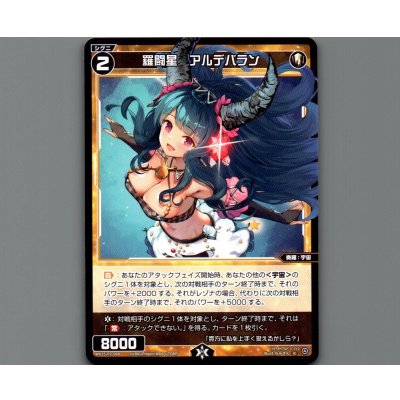 画像1: 羅闘星 アルデバラン