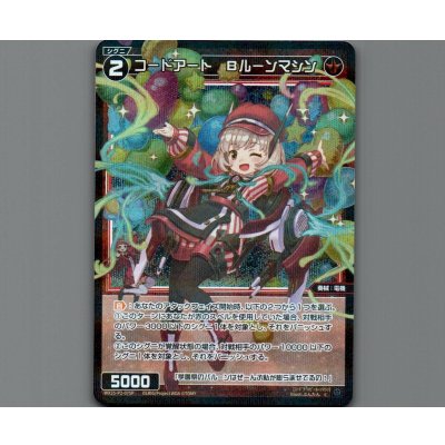 画像1: コードアート Bルーンマシン(パラ)