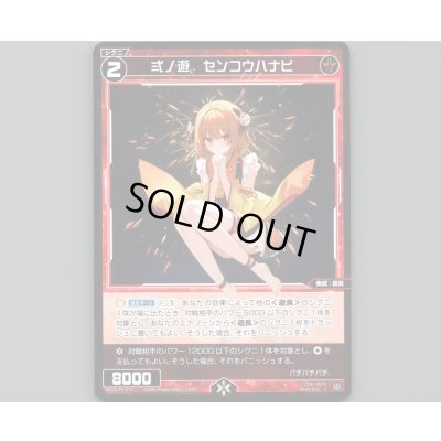 画像1: 弍ノ遊　センコウハナビ