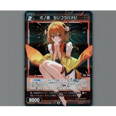 画像1: 弍ノ遊 センコウハナビ(パラ)