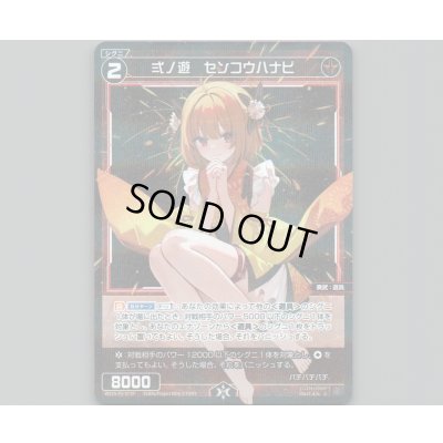 画像1: 弍ノ遊　センコウハナビ(パラ)