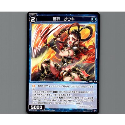 画像1: 蒼将 オウキ