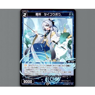 画像1: 蒼将 タイコウボウ