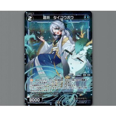 画像1: 蒼将 タイコウボウ(パラ)