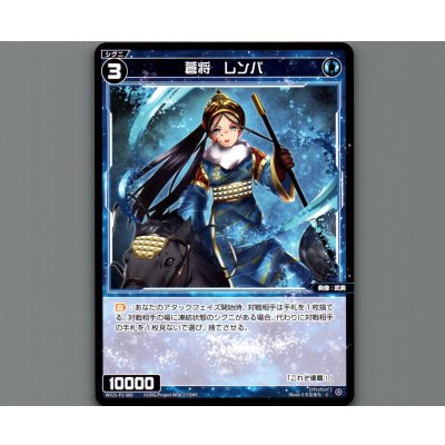 画像1: 蒼将 レンパ