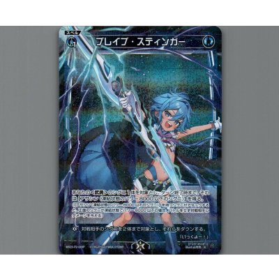 画像1: ブレイブ・スティンガー(パラ)