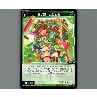 画像1: 壱ノ遊 カタカタ