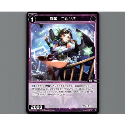 画像1: 羅星 コルンバ