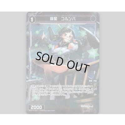 画像1: 羅星　コルンバ(パラ)