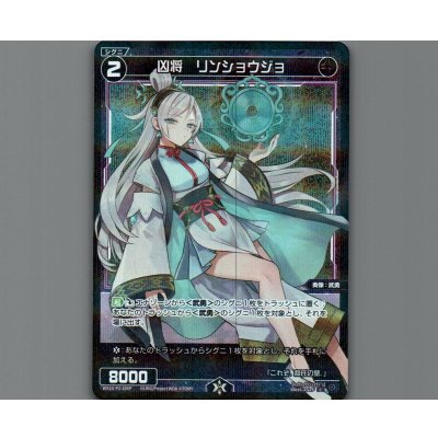 画像1: 凶将 リンショウジョ(パラ)