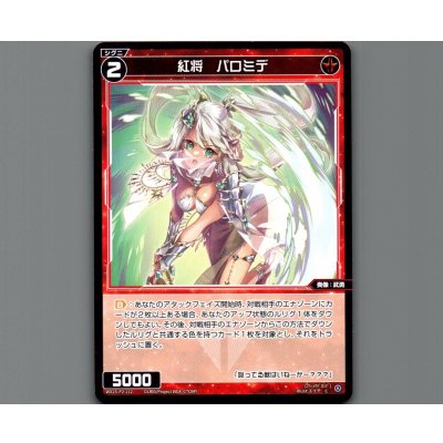画像1: 紅将 パロミデ
