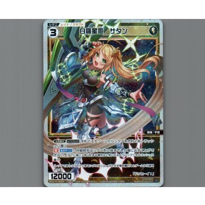 画像1: 白羅星姫 サタン(パラ)