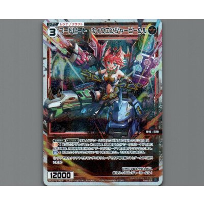 画像1: コードヒート　ウィクロンジャービークル(パラ)