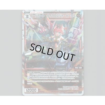 画像1: コードヒート ウィクロンジャービークル(パラ)