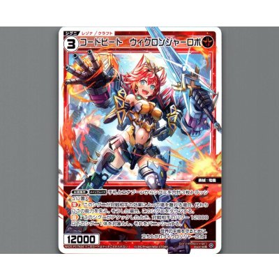 画像1: コードヒート ウィクロンジャーロボ