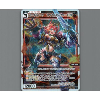 画像1: コードヒート ウィクロンジャーロボ(パラ)