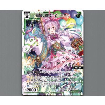 画像1: 緑参ノ遊姫 メリゴラン