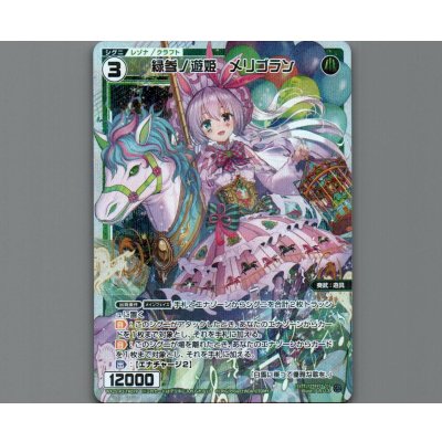 画像1: 緑参ノ遊姫 メリゴラン(パラ)