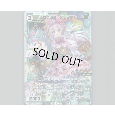 画像1: 緑参ノ遊姫　メリゴラン(パラ)