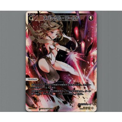 画像1: スパークル・ワールド