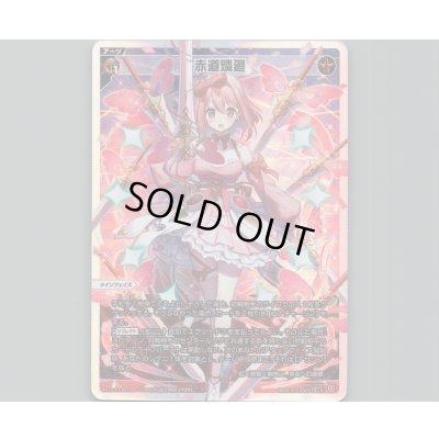 画像1: 赤道燐廻