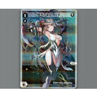 画像1: 再来の巫女　ユキ(パラ)