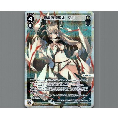 画像1: 真名の姫巫女　マユ(パラ)