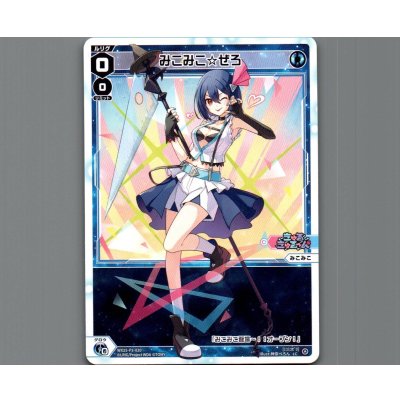 画像1: みこみこ☆ぜろ