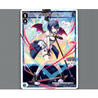 画像1: みこみこ☆いち