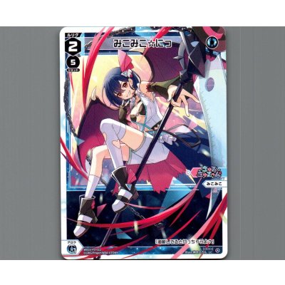 画像1: みこみこ☆にっ