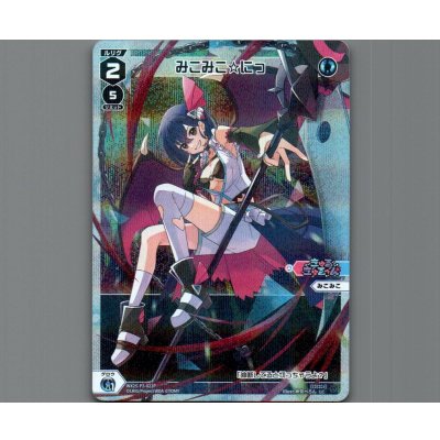 画像1: みこみこ☆にっ(パラ)