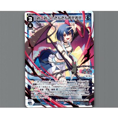 画像1: みこみこ☆さんさんおせおせ